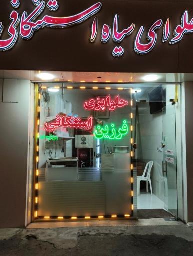 عکس حلوای سیاه فرزین استنکافی