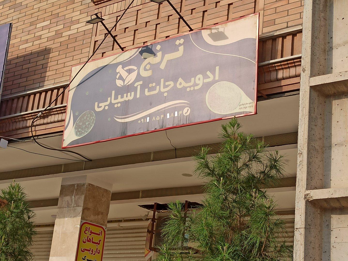 عکس ادویه جات آسیایی ترنج