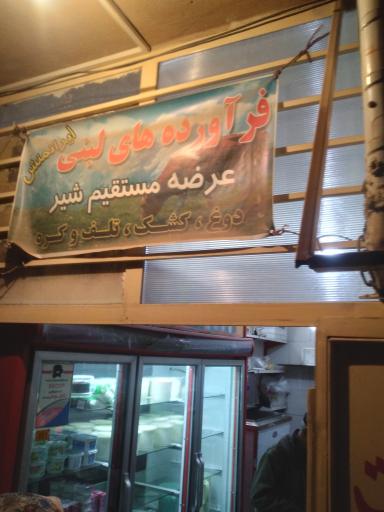 عکس لبنیات سنتی ایرانمنش