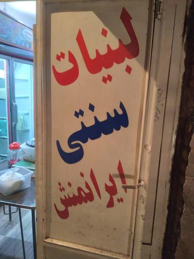 عکس لبنیات سنتی ایرانمنش