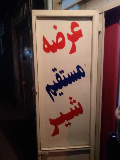 عکس لبنیات سنتی ایرانمنش