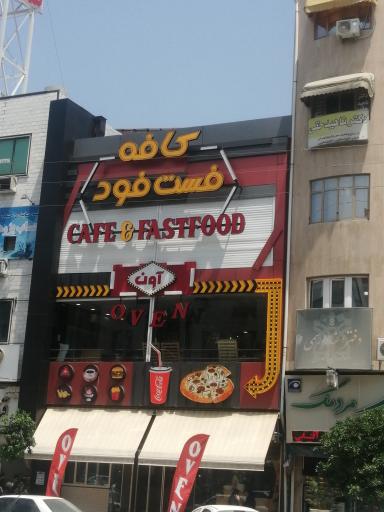 عکس کافه فست فود آوِن