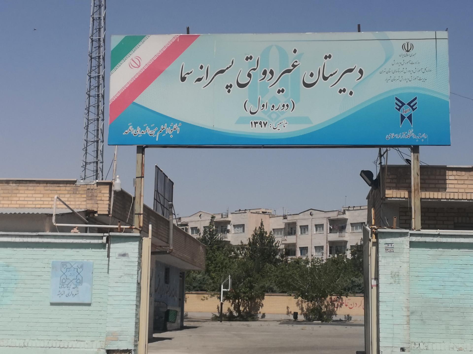 عکس دبیرستان غیر انتفاعی سما