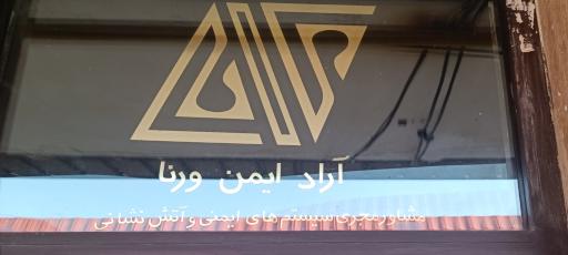 عکس شرکت آراد ایمن ورنا