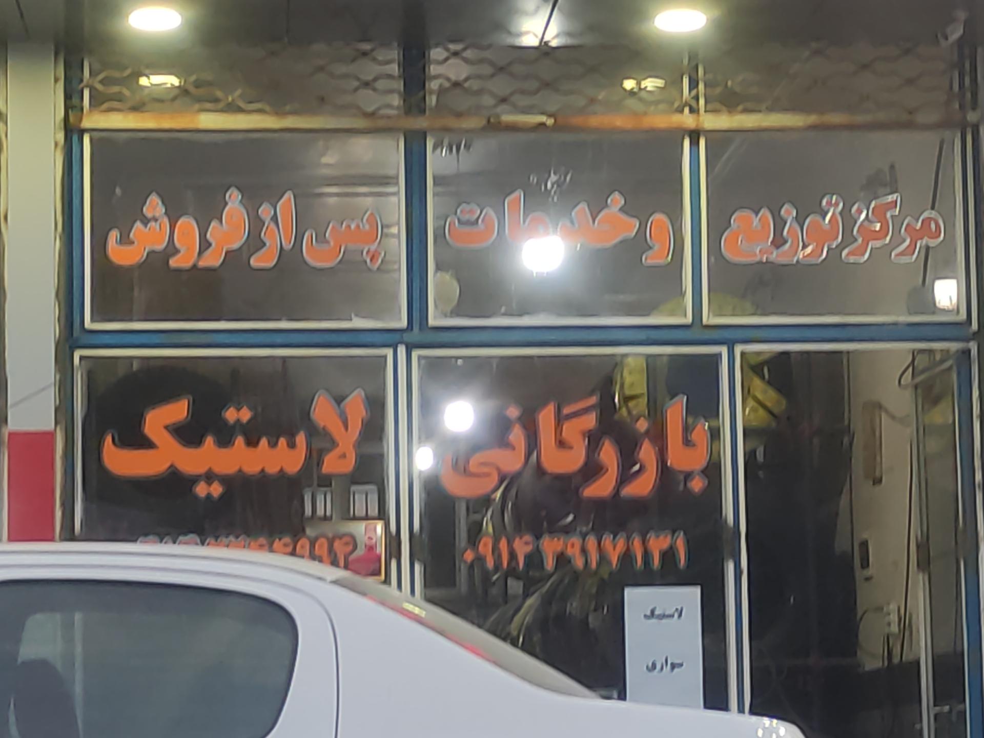 عکس بازرگانی لاستیک ندیمی