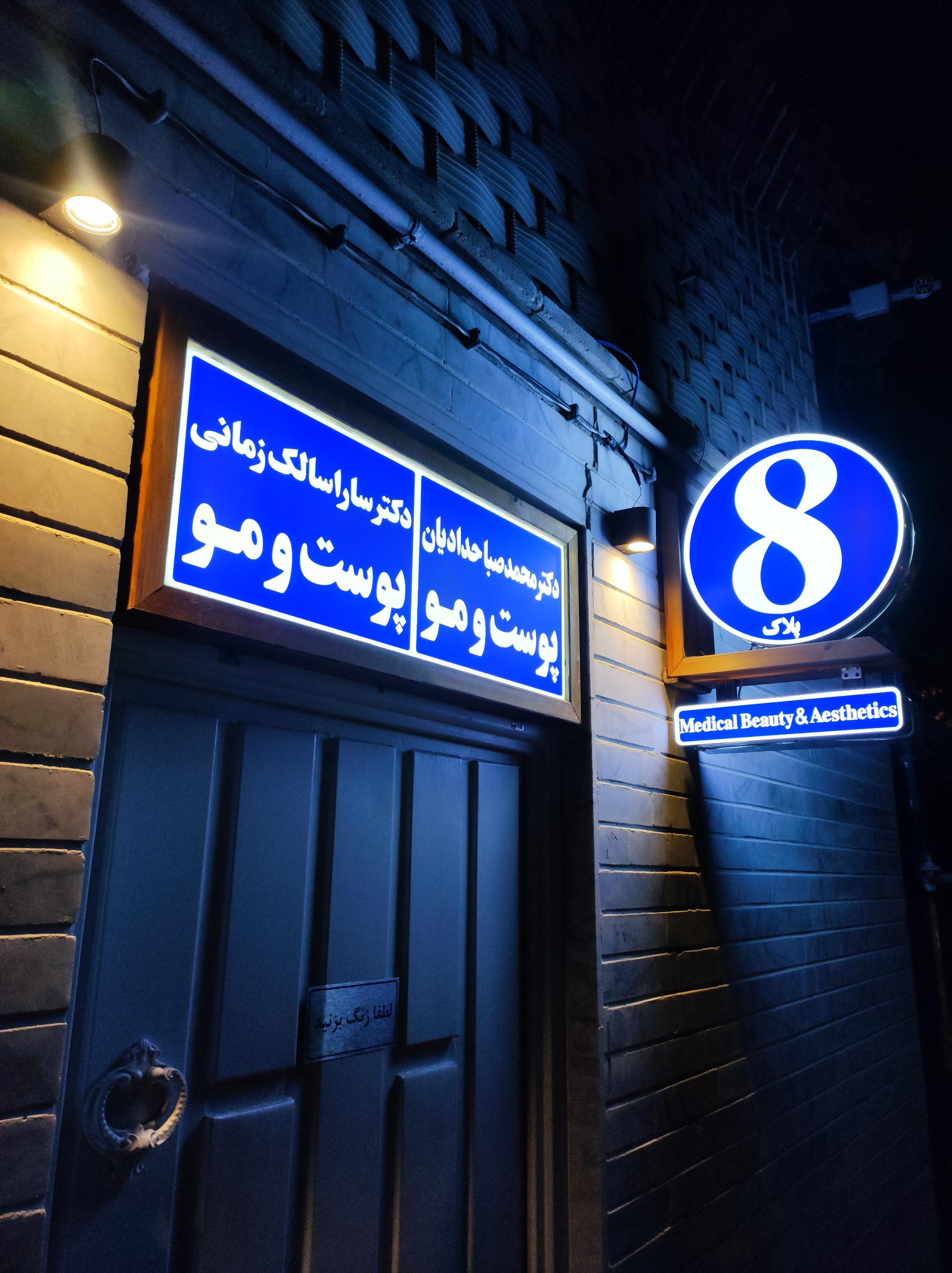 عکس مطب دکتر سارا سالک زمانی 