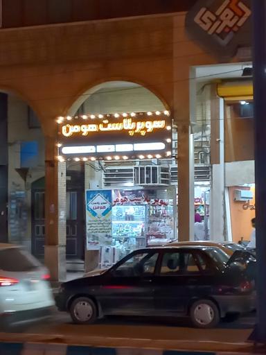 عکس سوپر پلاست هومن