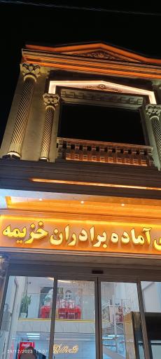 عکس غذا آماده خزیمه 