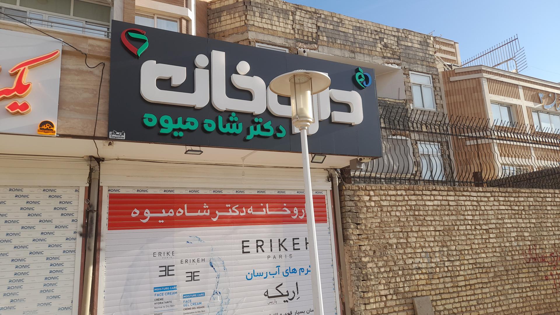 عکس داروخانه دكتر شاه ميوه