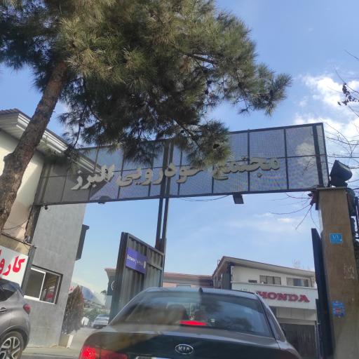 عکس مجتمع خودرویی و امداد خودرو البرز