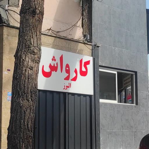 عکس مجتمع خودرویی و امداد خودرو البرز