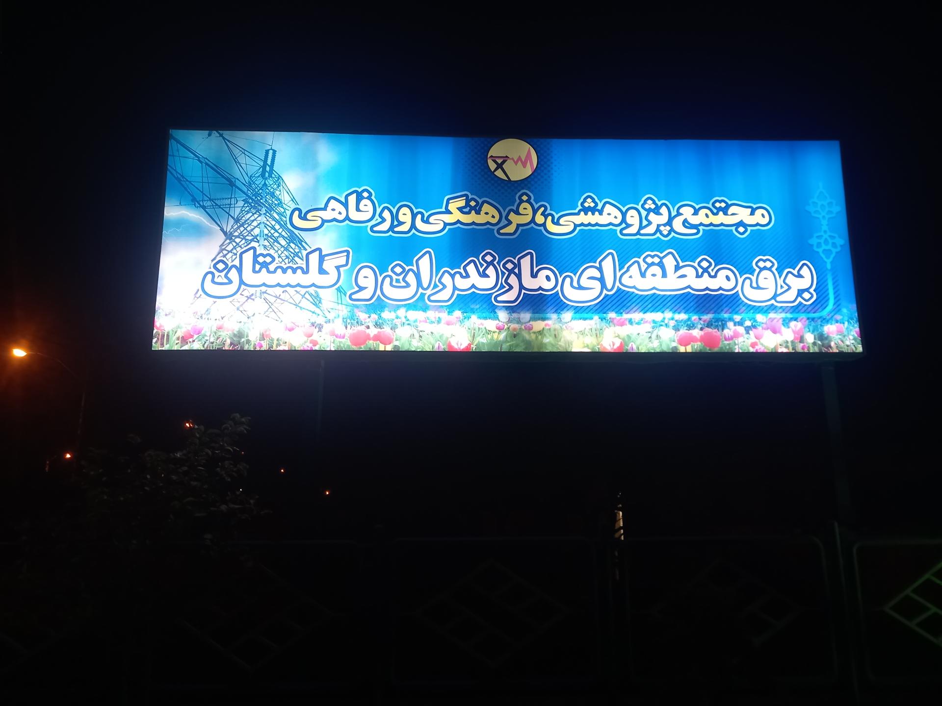 عکس ویلاهای تفریحی برق منطقه ای مازندران