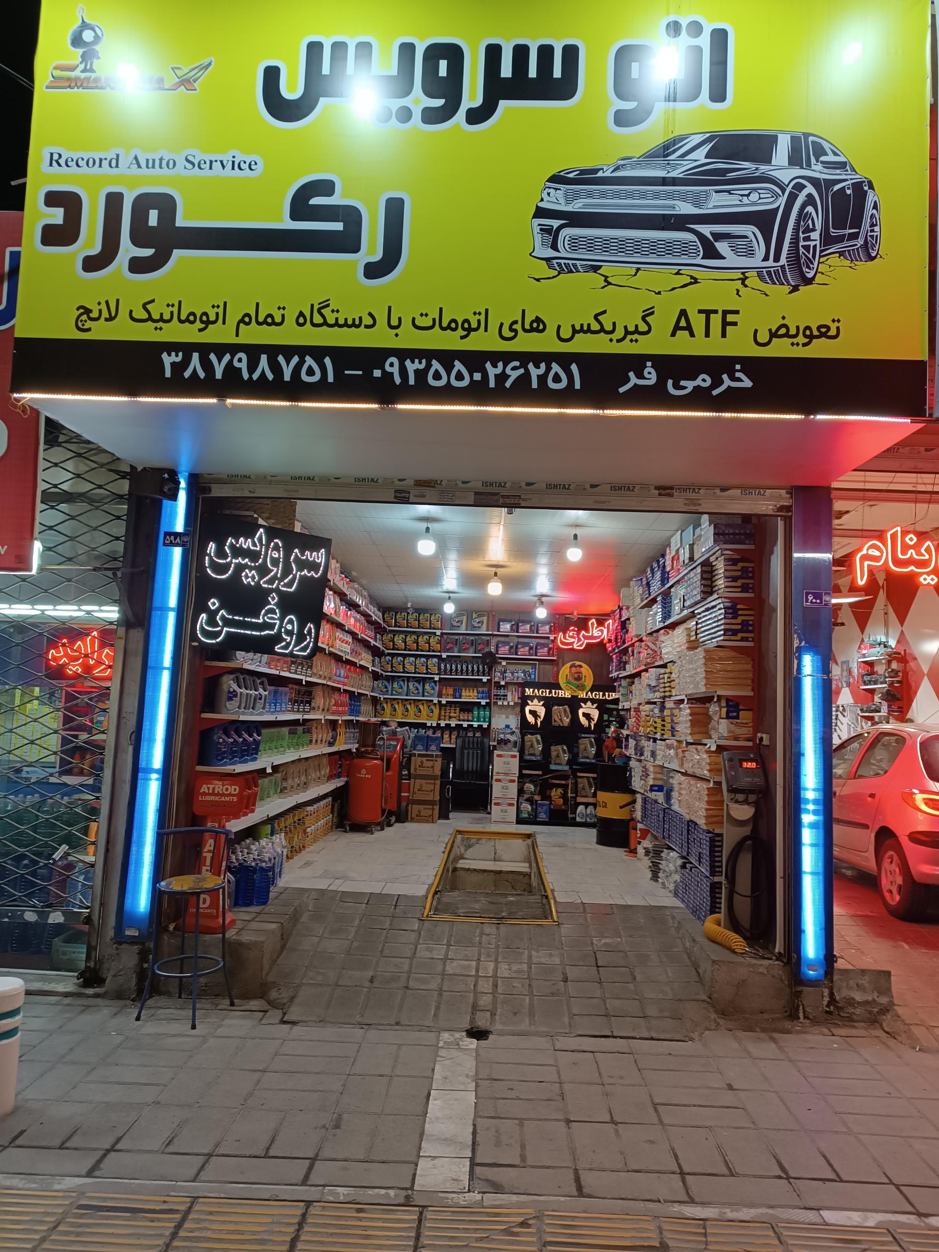 عکس اتوسرویس رکورد 