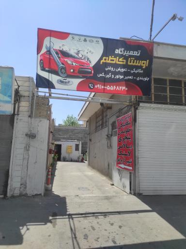 تعمیرگاه کاظم