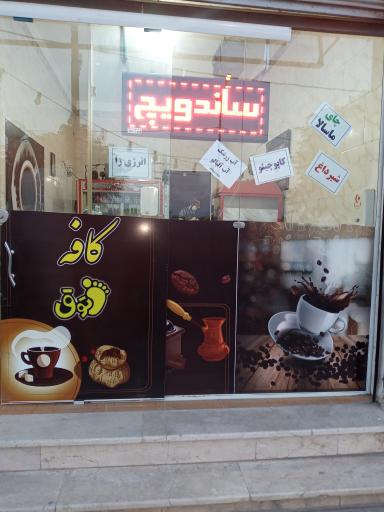 کافه ساندویچ پاتوق