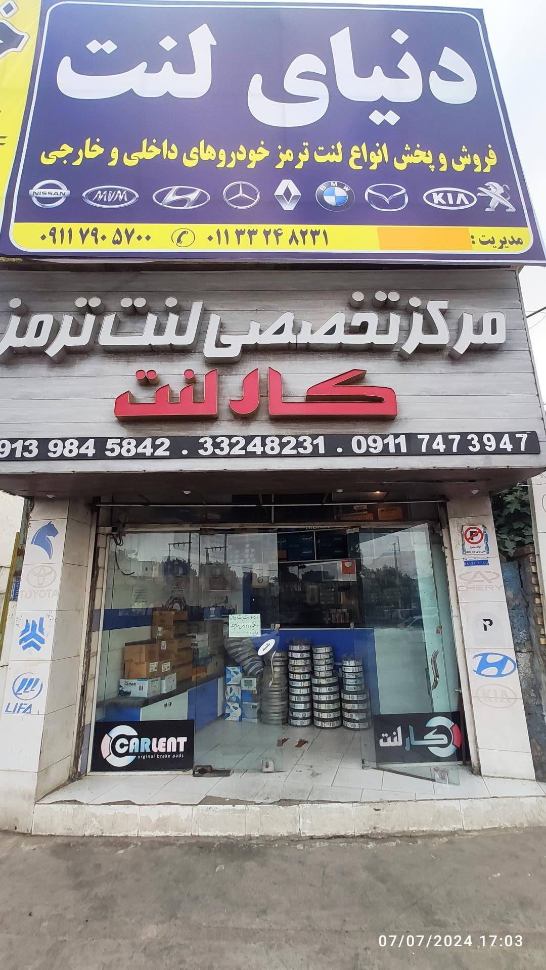 عکس فروشگاه لنت ترمز کارلنت