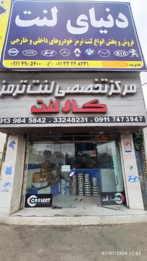 عکس مرکز فروش لنت ترمز کارلنت