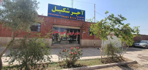 عکس  آجر شکیل 