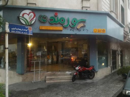 عکس مجتمع نان سورمنده