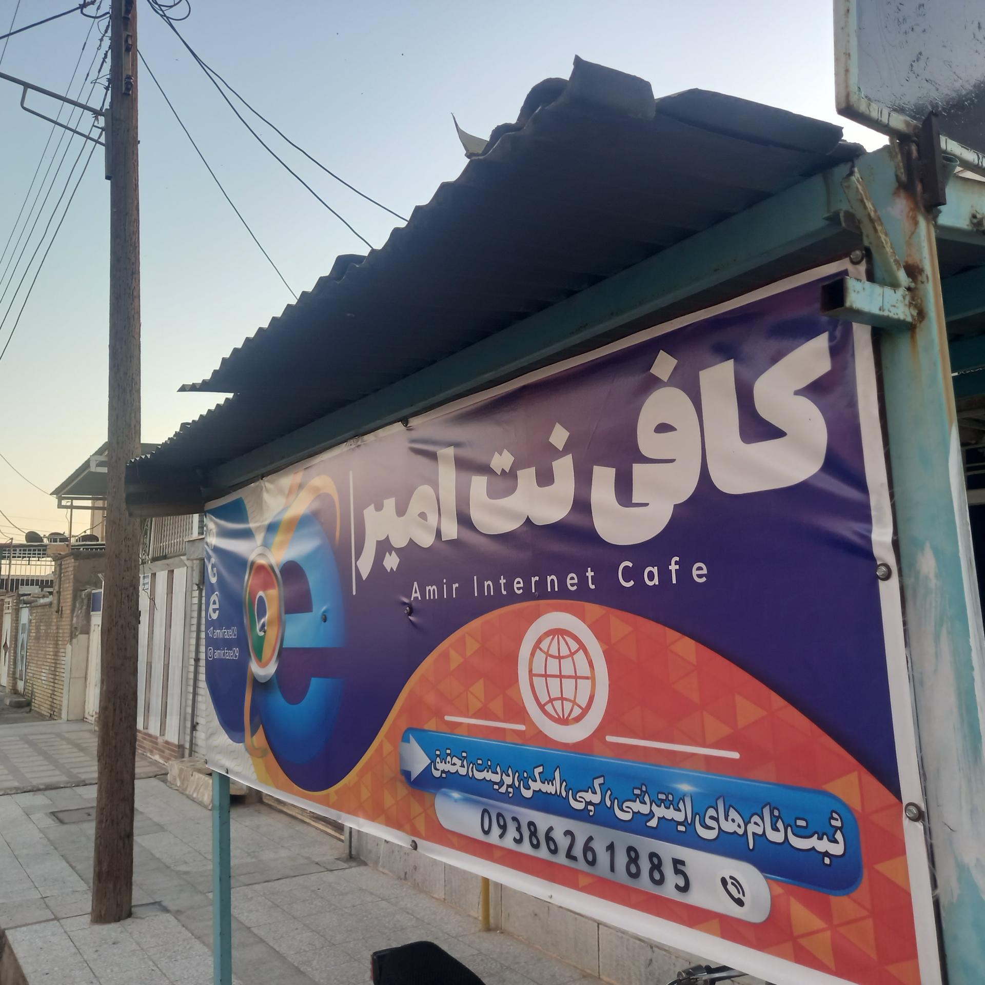 عکس کافی نت امیر