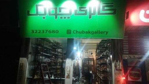 عکس چوبک گالری