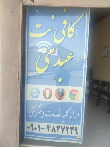 عکس کافی نت عبدی 