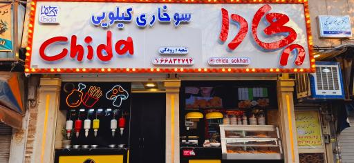 عکس سوخاری چیدا