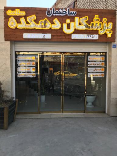 عکس ساختمان دهکده سلامت