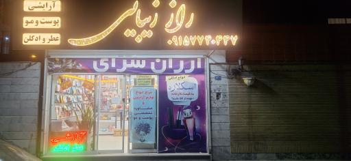 عکس ارزان سرای راز زیبایی