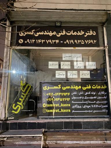 عکس خدمات فنی مهندسی کسری