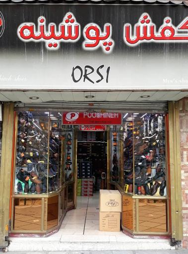 عکس کفش فروشی پوشینه