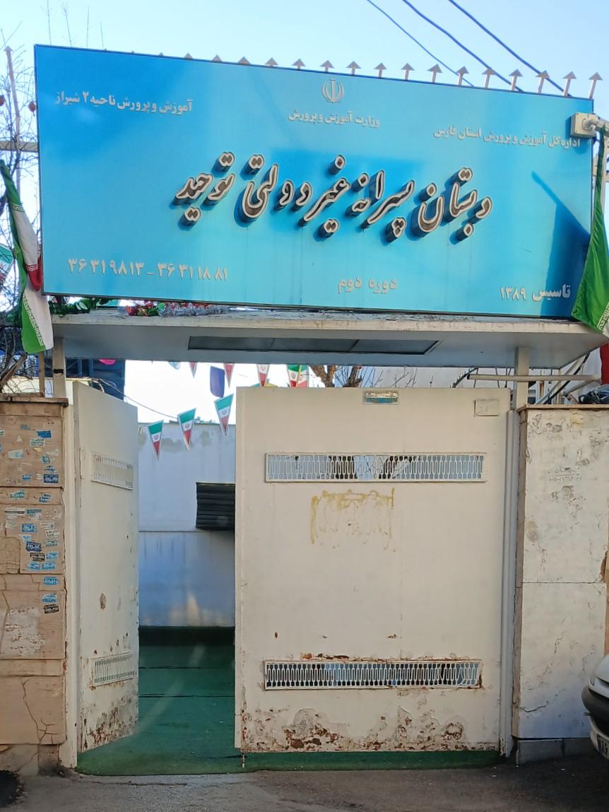 عکس دبستان توحید (۲)