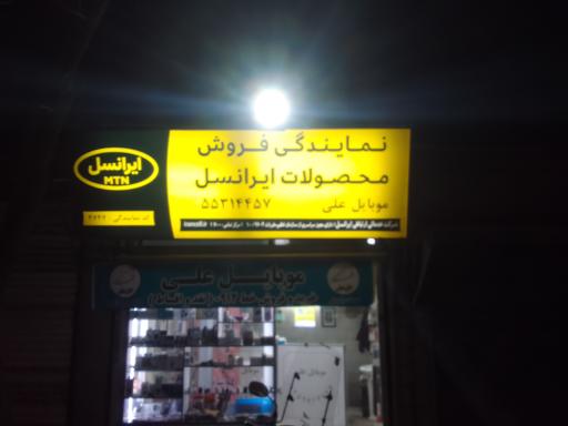 موبایل علی نمایندگی رسمی ایرانسل و رایتل