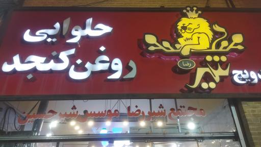 فالوده و بستنی شیر رضا