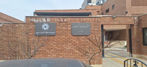 عکس موسسه نگاه آفتاب مهر(انجمن نابینایان)