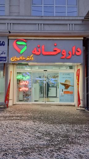 عکس داروخانه دکتر خالویان