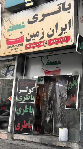 عکس باتری ایران زمین