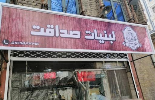 عکس لبنیات صداقت