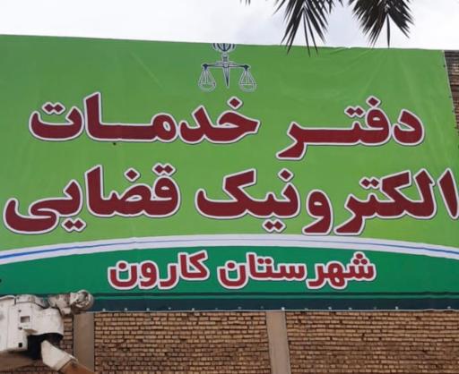 عکس دفتر خدمات الکترونیک قضایی شهرستان کارون