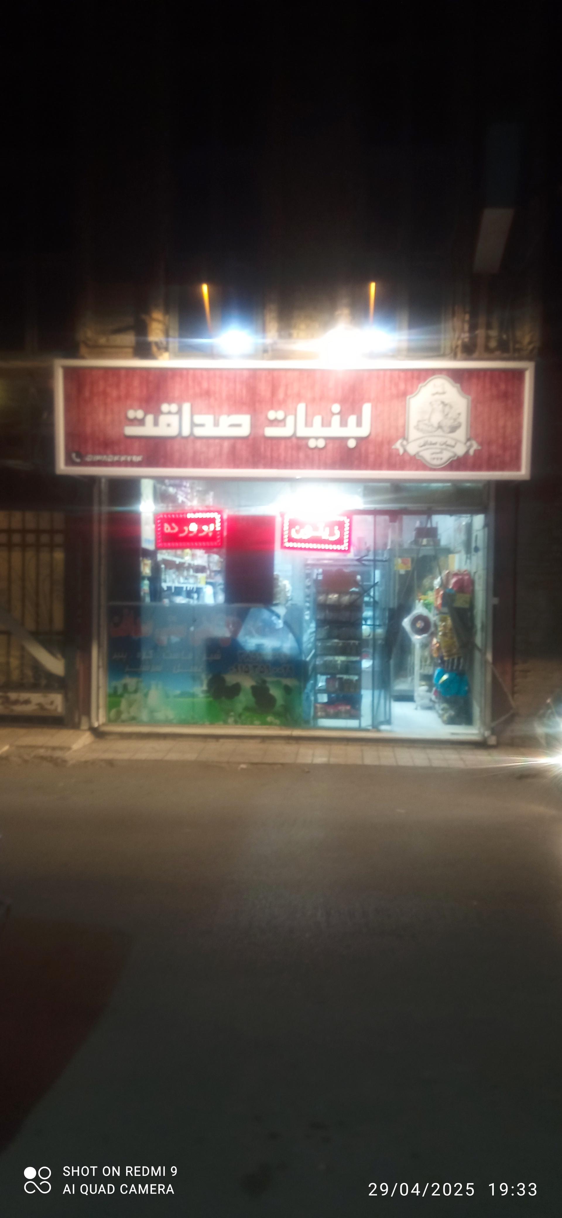 عکس لبنیات صداقت