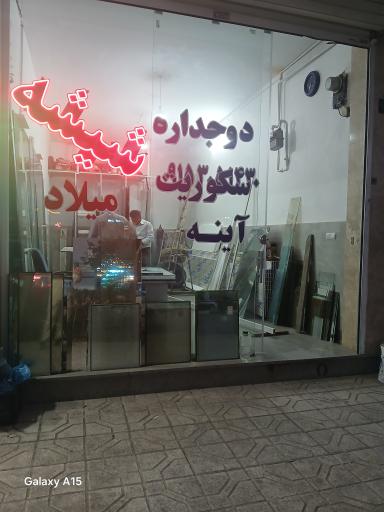 عکس شیشه سکوریت و دوجداره میلاد