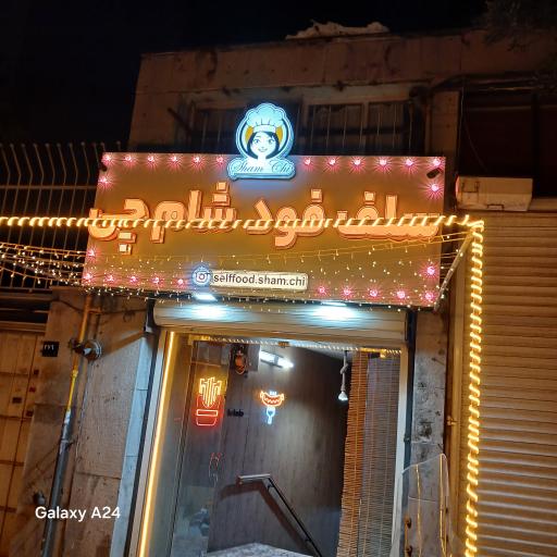 عکس سلف فود شام چی 