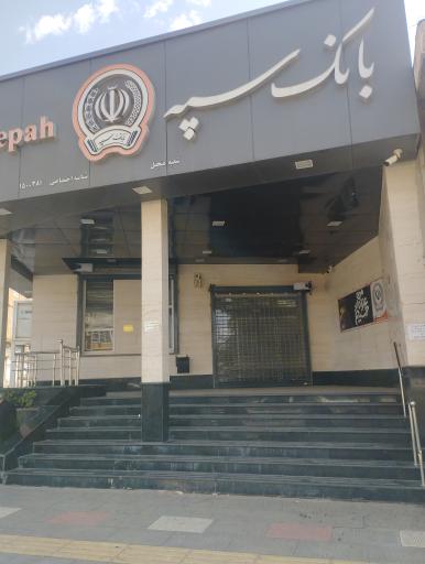 عکس بانک سپه