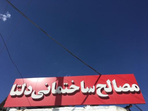 عکس مصالح ساختمانی دلتا