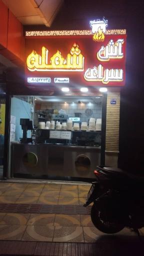 عکس آش سرای شعله شعبه 6