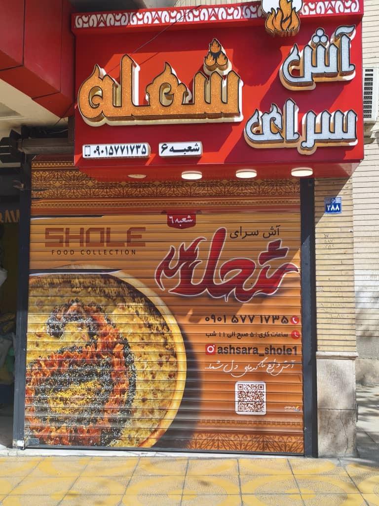 عکس آش سرای شعله شعبه 6
