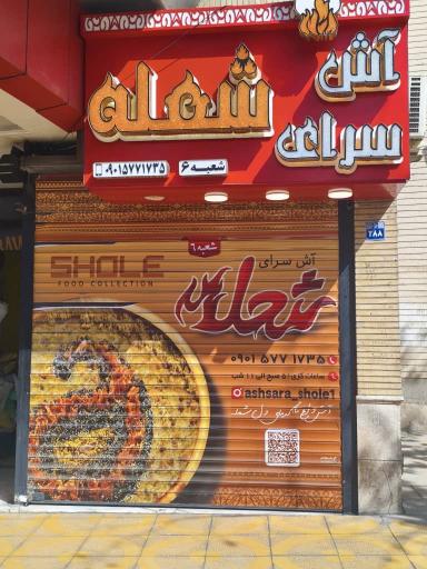 عکس آش سرای شعله شعبه 6