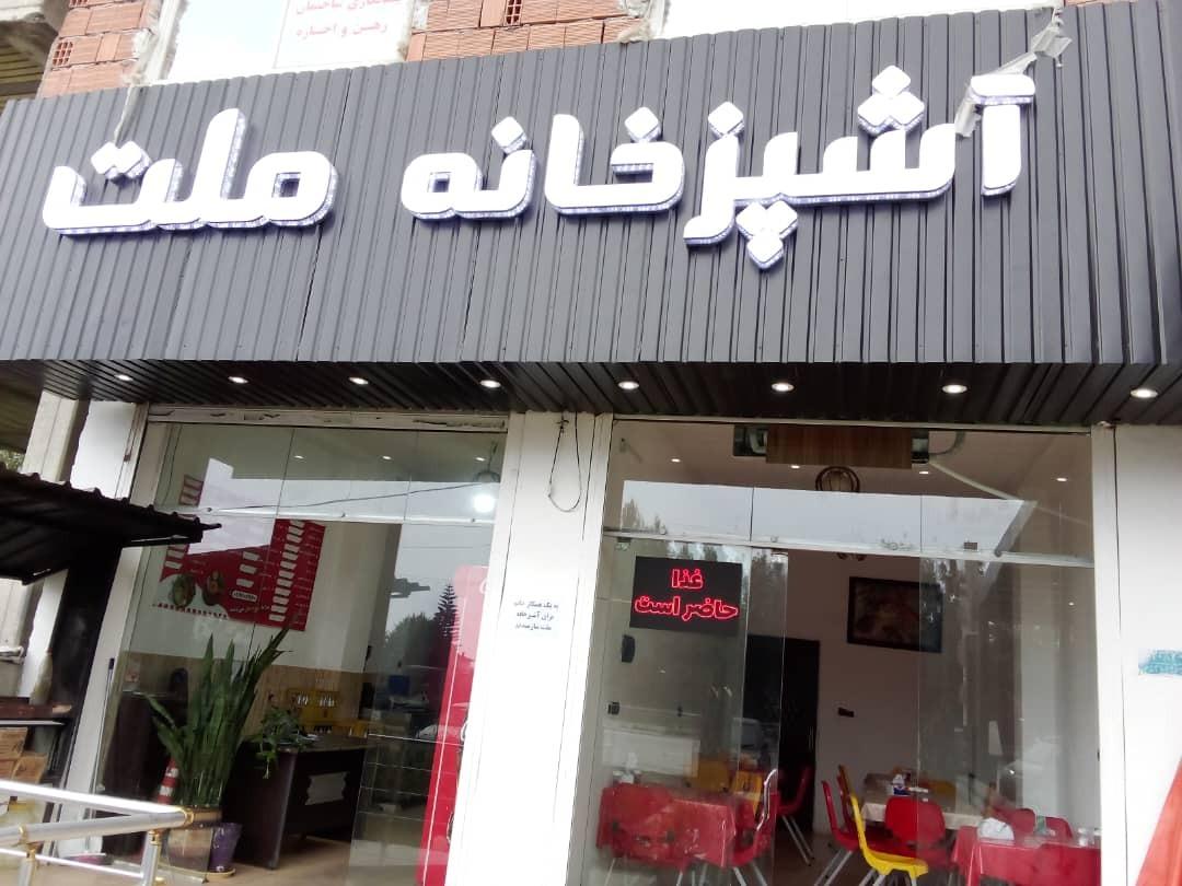 عکس آشپزخانه ملت