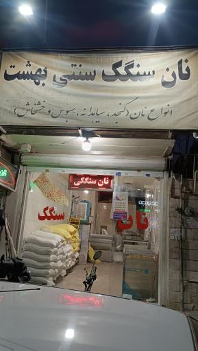 عکس نانوایی سنگک بهشت