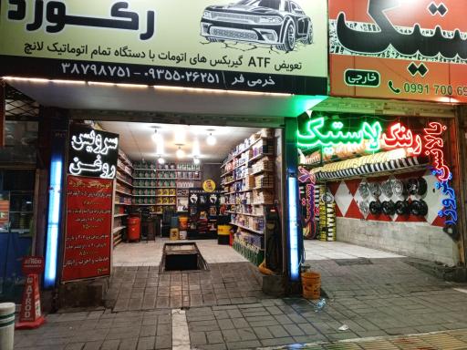 عکس اتوسرویس رکورد 